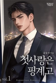 첫사랑은 핑계고