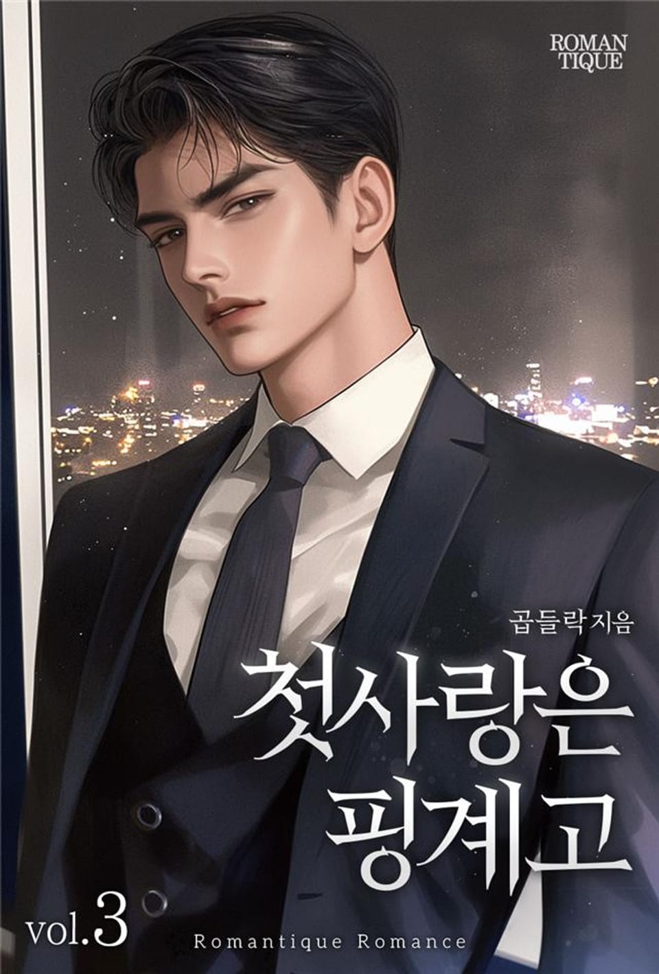 첫사랑은 핑계고 3권