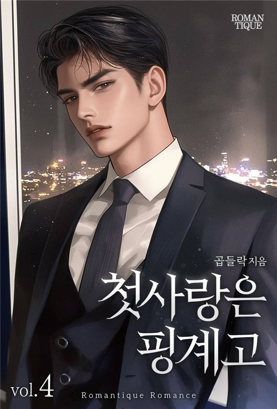 첫사랑은 핑계고 4권 (완결)