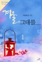 겨울, 그대를…… 표지 이미지