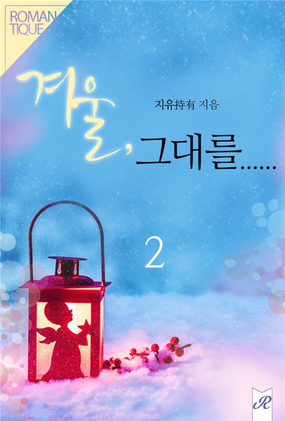 겨울, 그대를…… 2권 (완결)