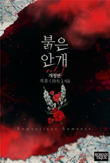 개정판 | 붉은 안개
