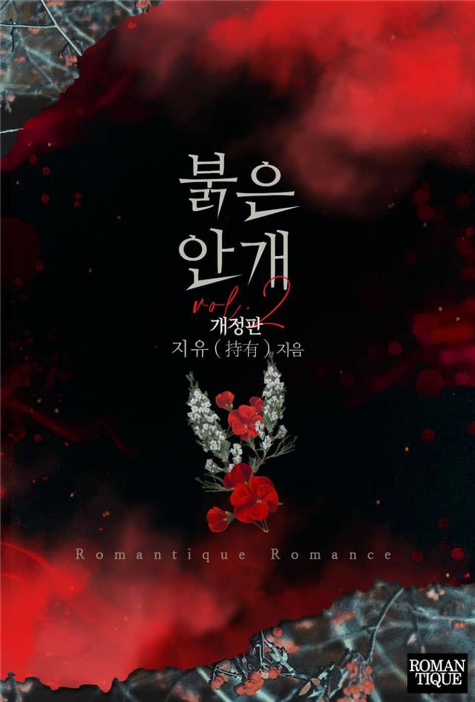 개정판 | 붉은 안개 2권 (완결)