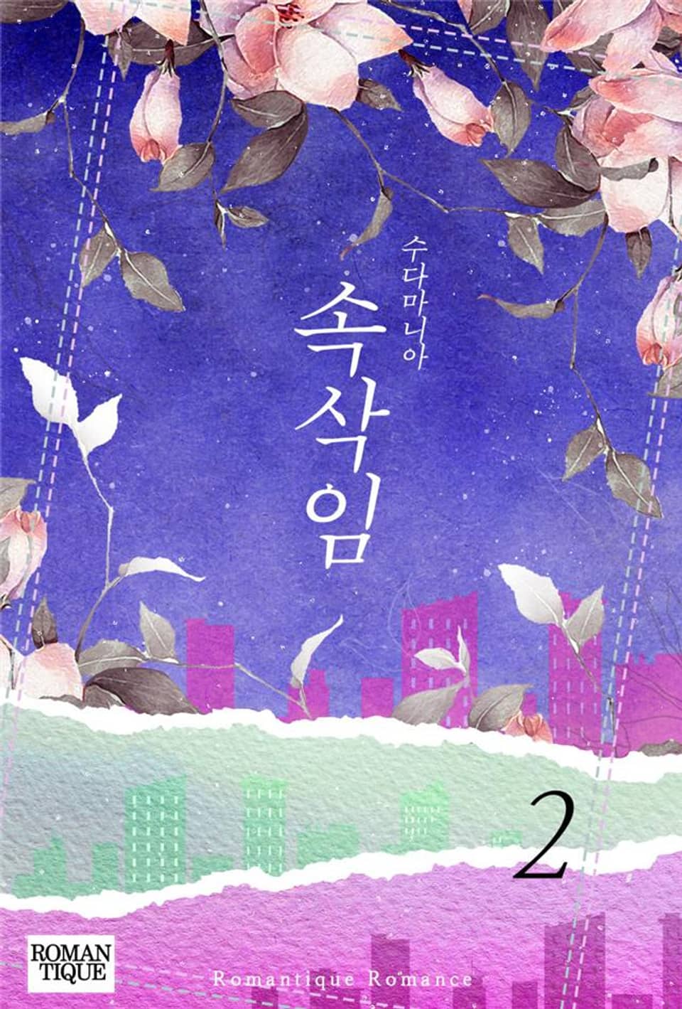 속삭임 2권 (완결)