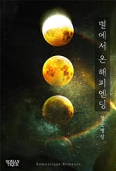 별에서 온 해피엔딩 표지 이미지