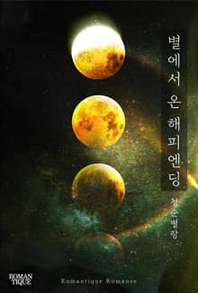 별에서 온 해피엔딩