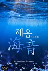 해음(海音) 표지 이미지