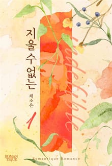 지울 수 없는