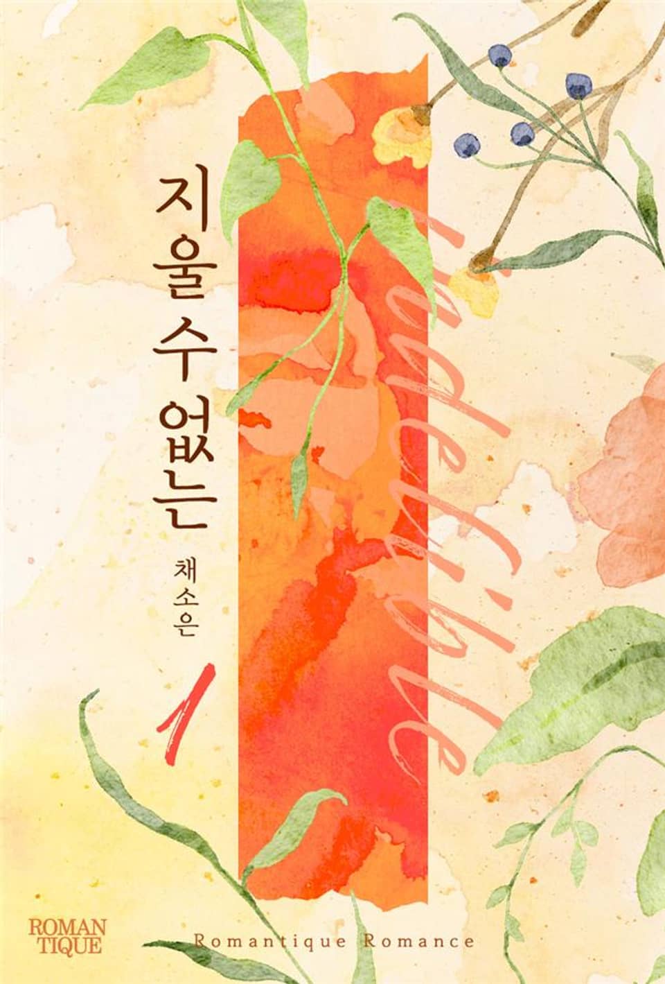 지울 수 없는 1권