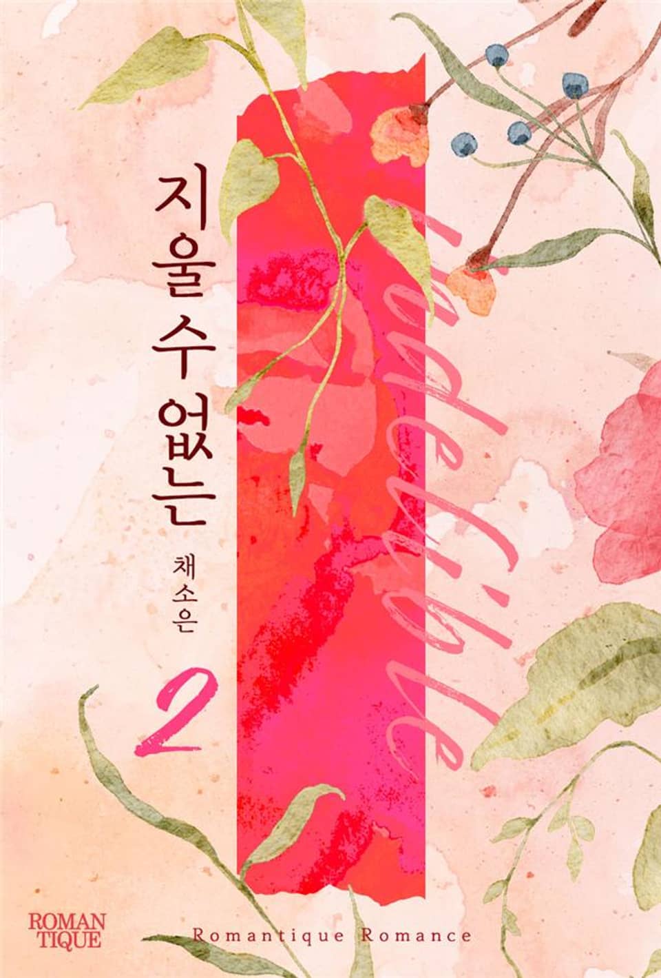 지울 수 없는 2권