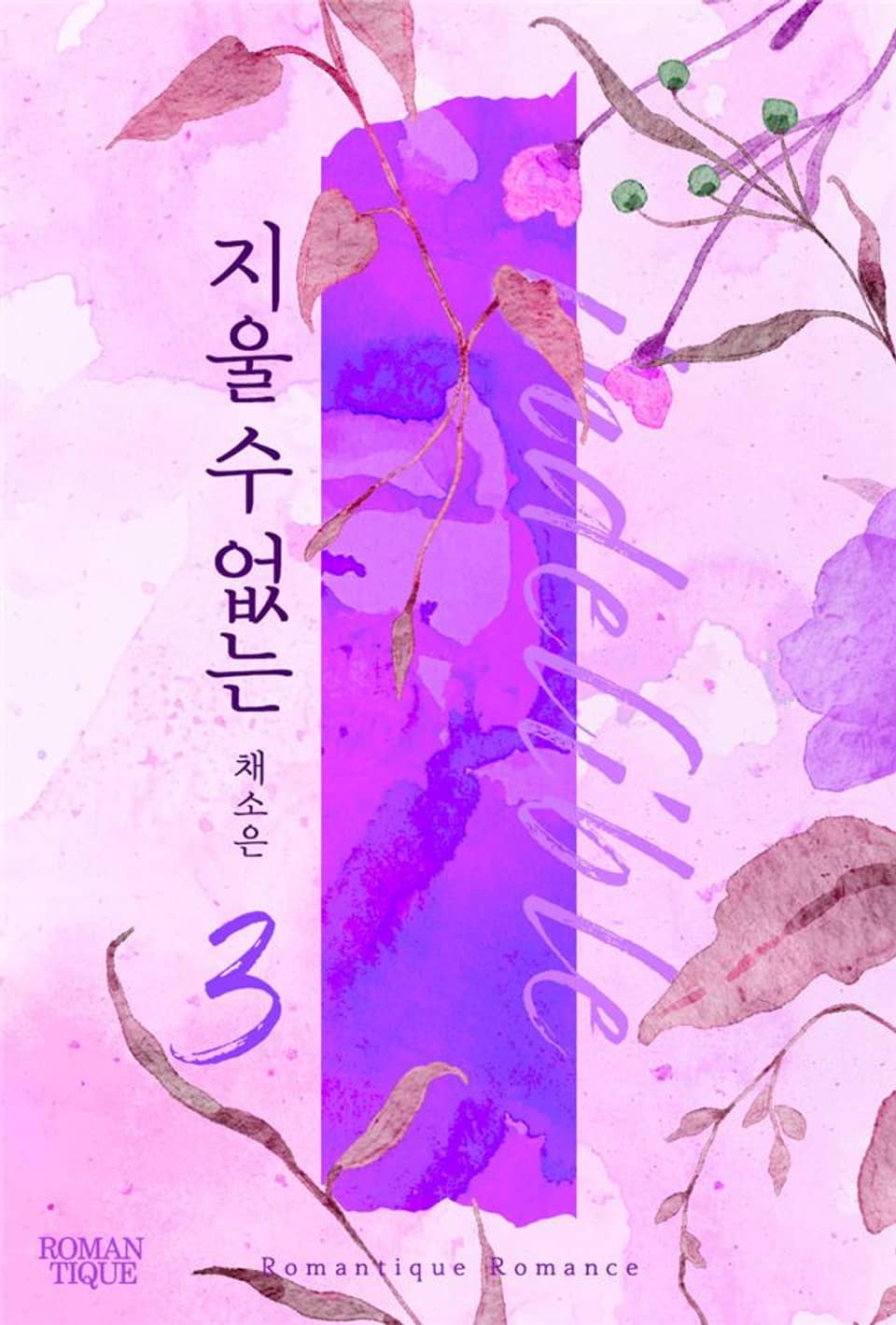 지울 수 없는 3권 (완결)