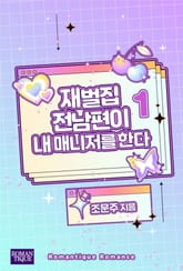 재벌집 전남편이 내 매니저를 한다 표지 이미지