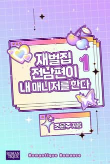 재벌집 전남편이 내 매니저를 한다