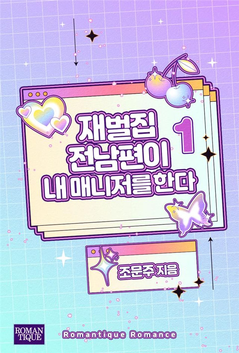 재벌집 전남편이 내 매니저를 한다 1권