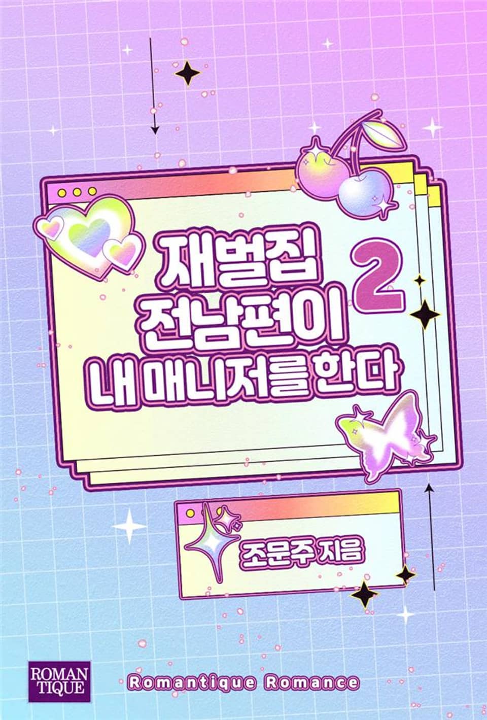 재벌집 전남편이 내 매니저를 한다 2권