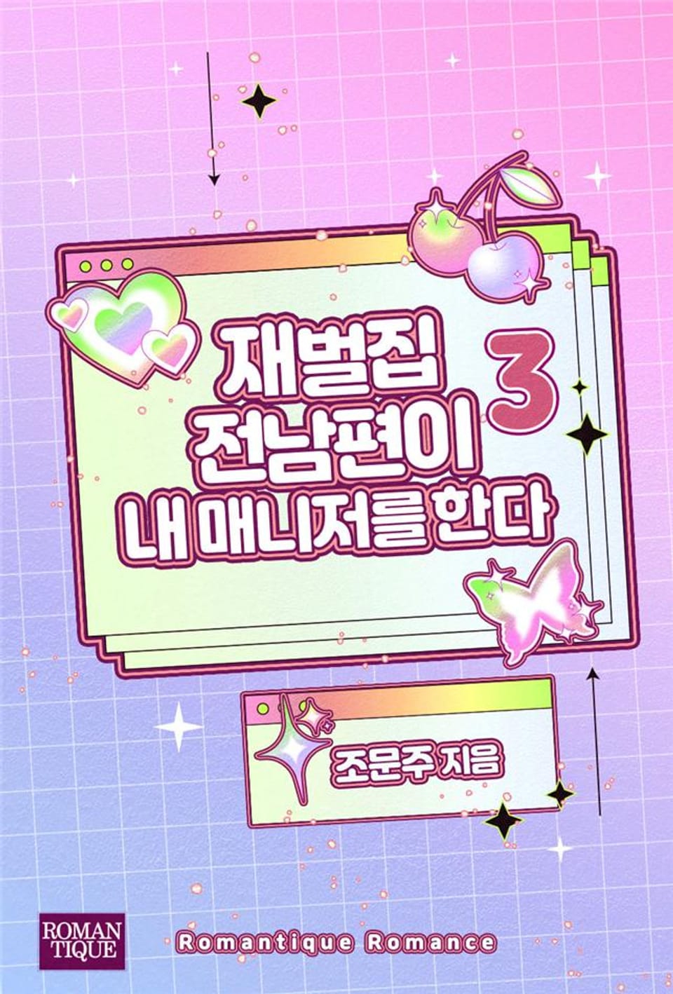 재벌집 전남편이 내 매니저를 한다 3권 (완결)