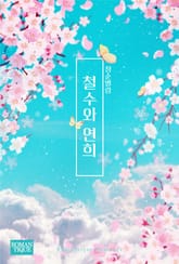 철수와 연희 표지 이미지