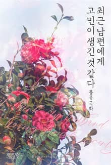 최근 남편에게 고민이 생긴 것 같다