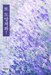 또 도망쳐봐! 표지 이미지