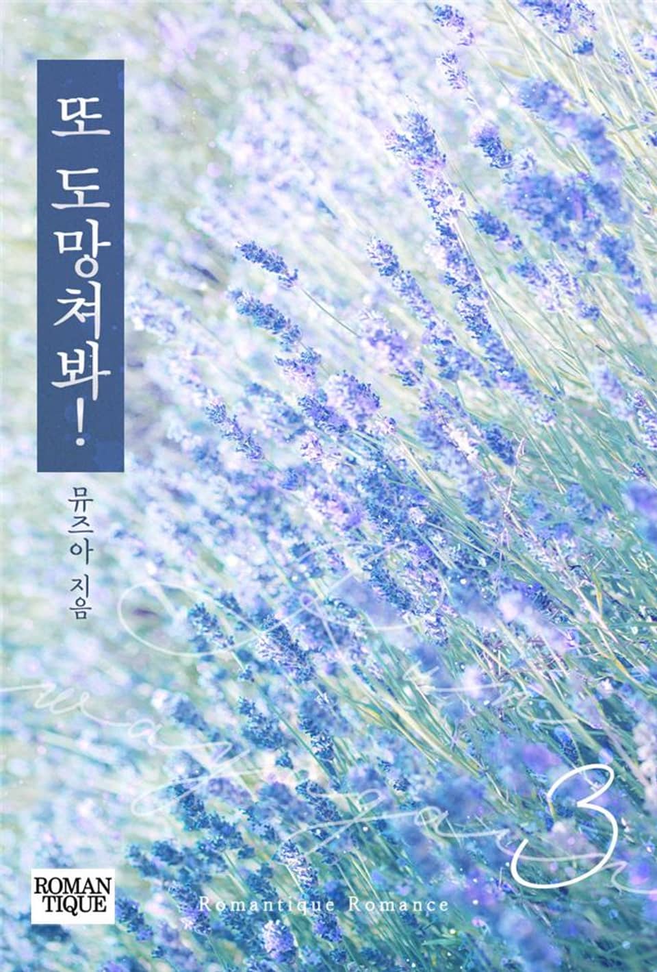 또 도망쳐봐! 3권 (완결)