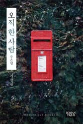 개정판 | 오직 한 사람 표지 이미지