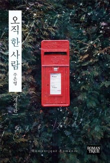 개정판 | 오직 한 사람