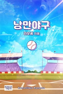 낭만야구