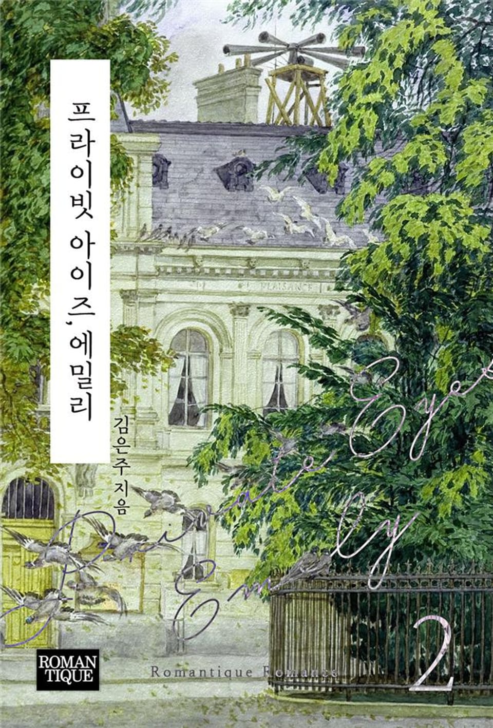 프라이빗 아이즈, 에밀리 2권 (완결)