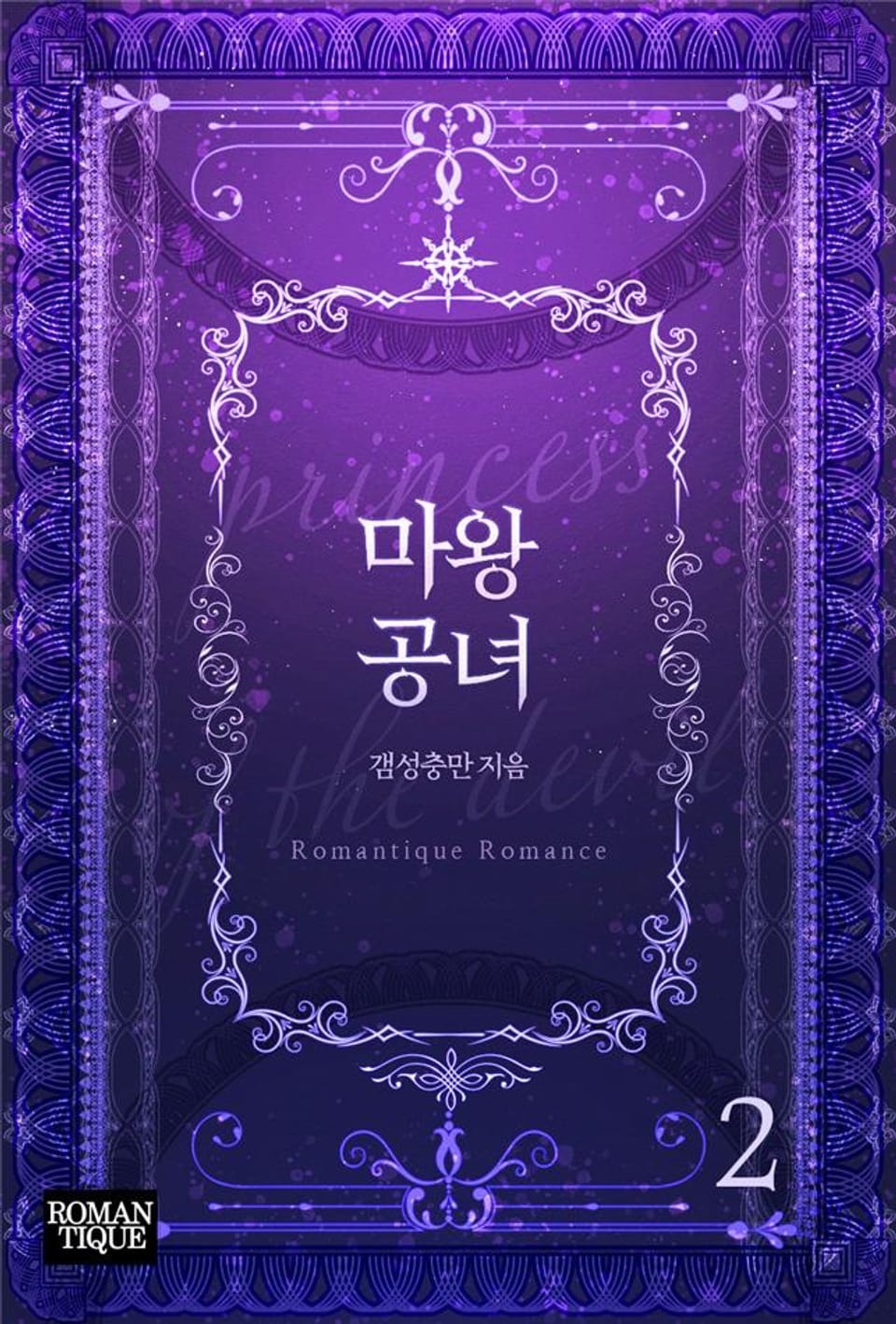 마왕 공녀 2권 (완결)