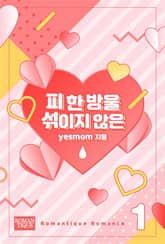 피 한 방울 섞이지 않은 표지 이미지