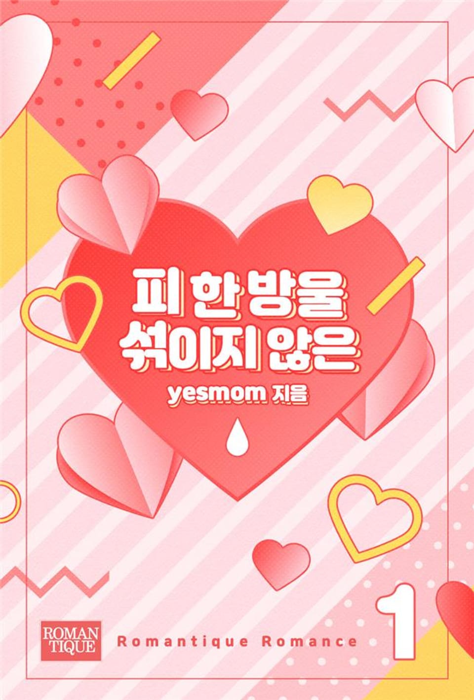 피 한 방울 섞이지 않은 1권