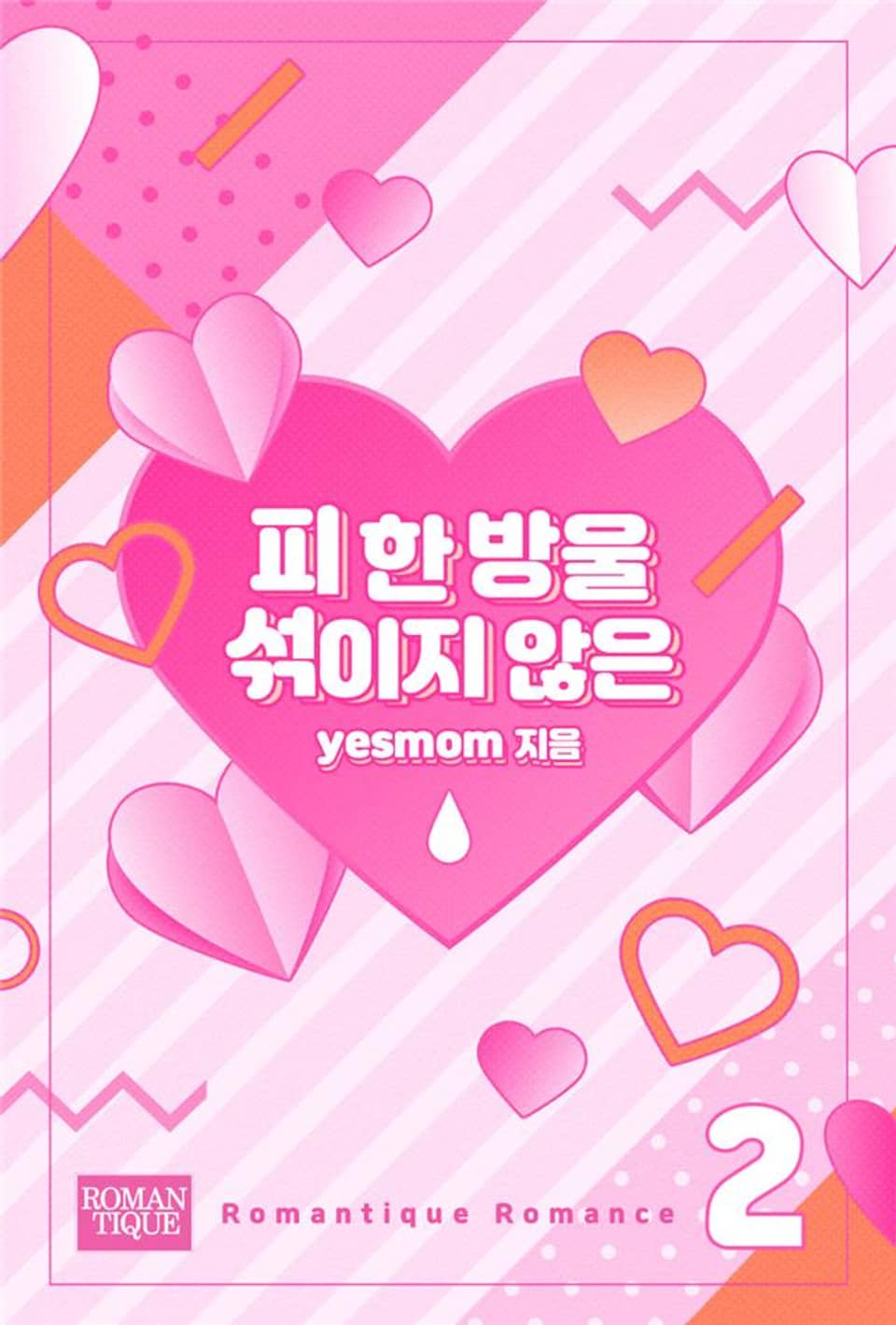 피 한 방울 섞이지 않은 2권