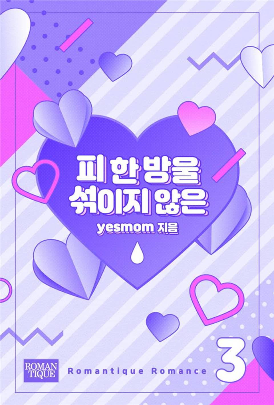 피 한 방울 섞이지 않은 3권 (완결)