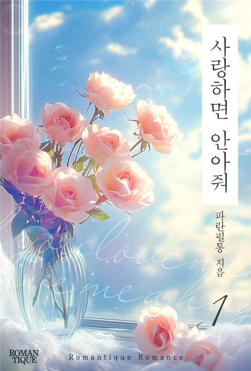 사랑하면 안아줘 1권