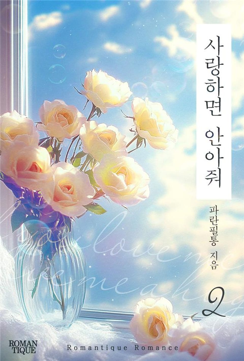 사랑하면 안아줘 2권 (완결)