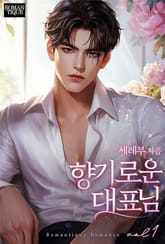 향기로운 대표님 표지 이미지