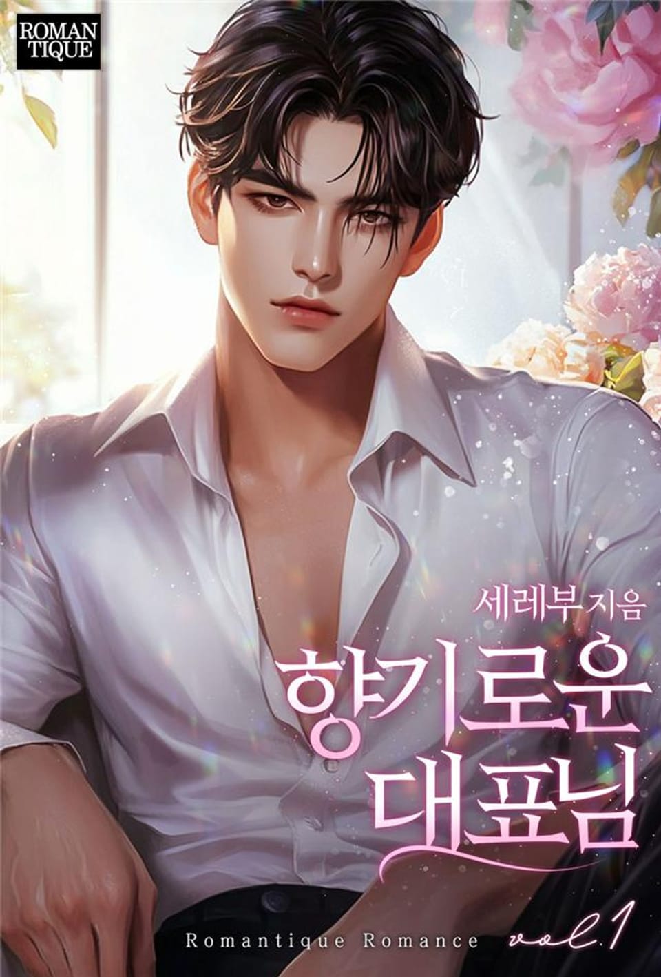 향기로운 대표님 1권