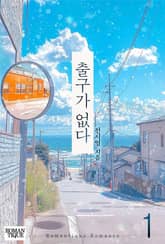 출구가 없다 표지 이미지