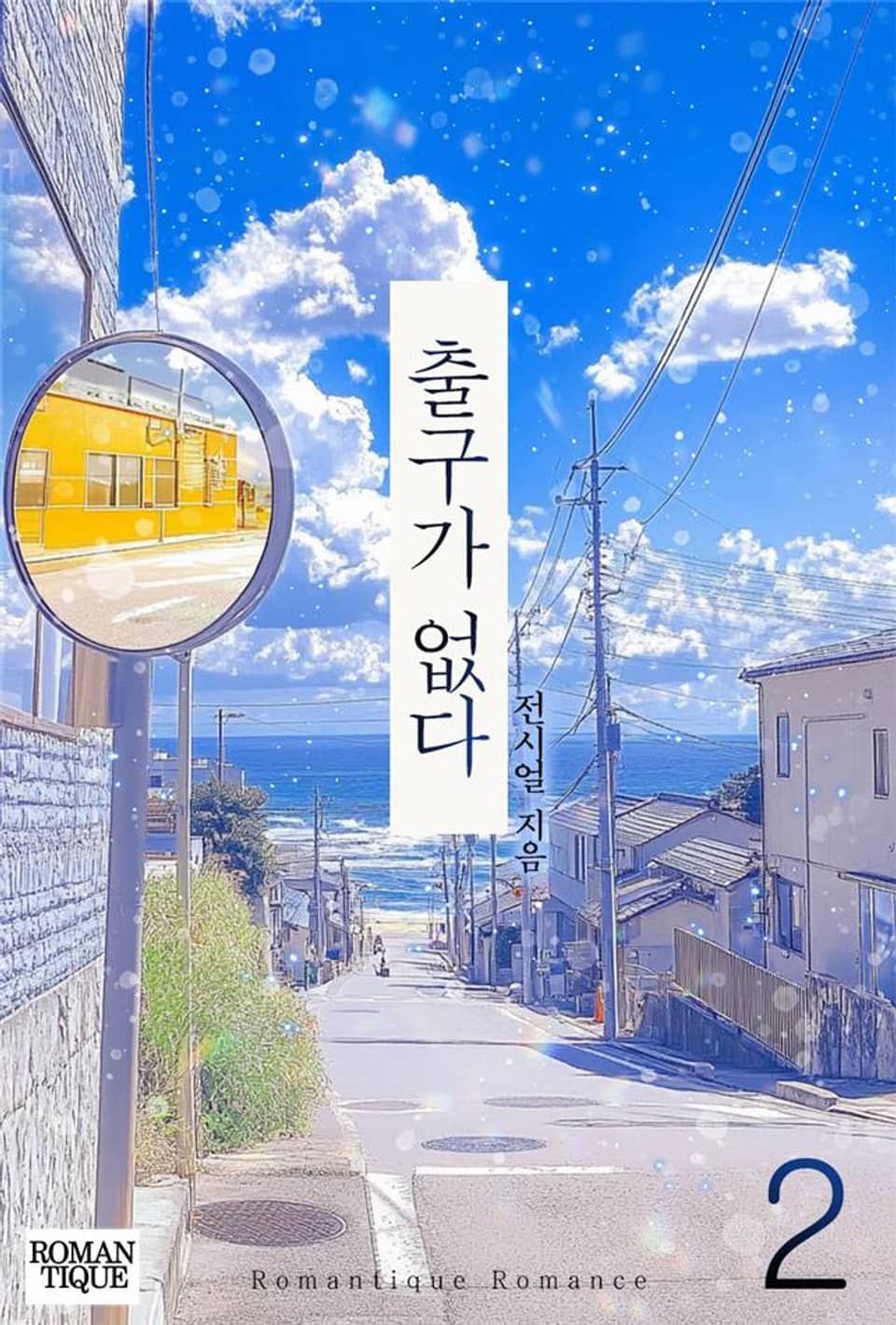 출구가 없다 2권