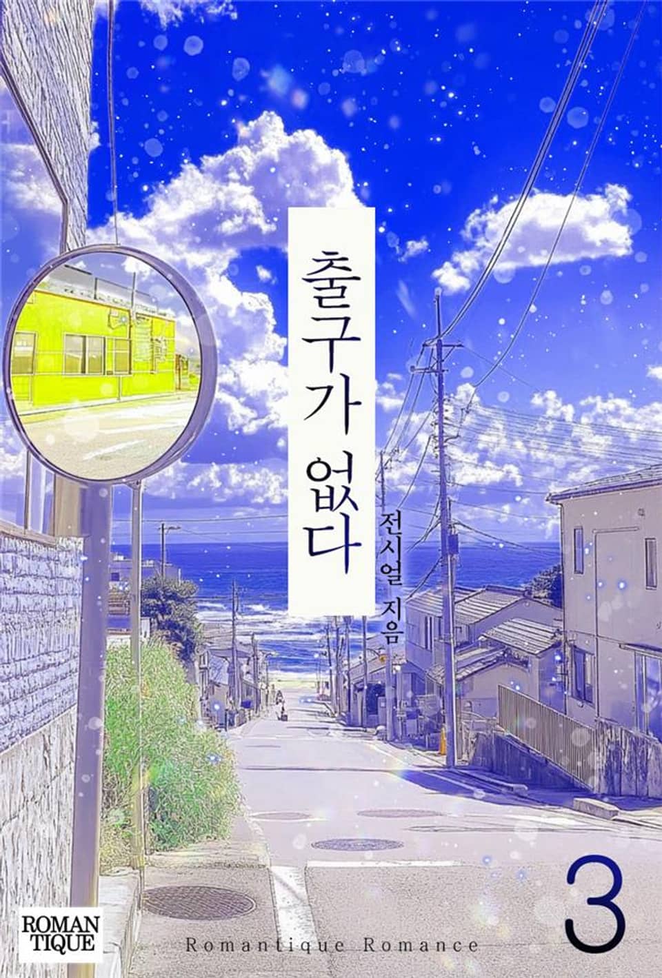 출구가 없다 3권