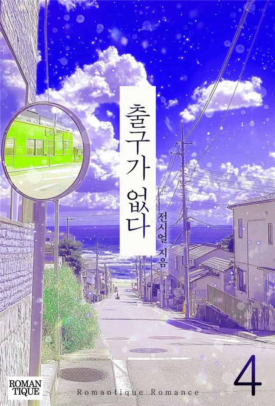 출구가 없다 4권 (완결)