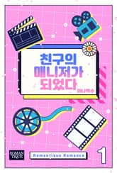 친구의 매니저가 되었다 표지 이미지