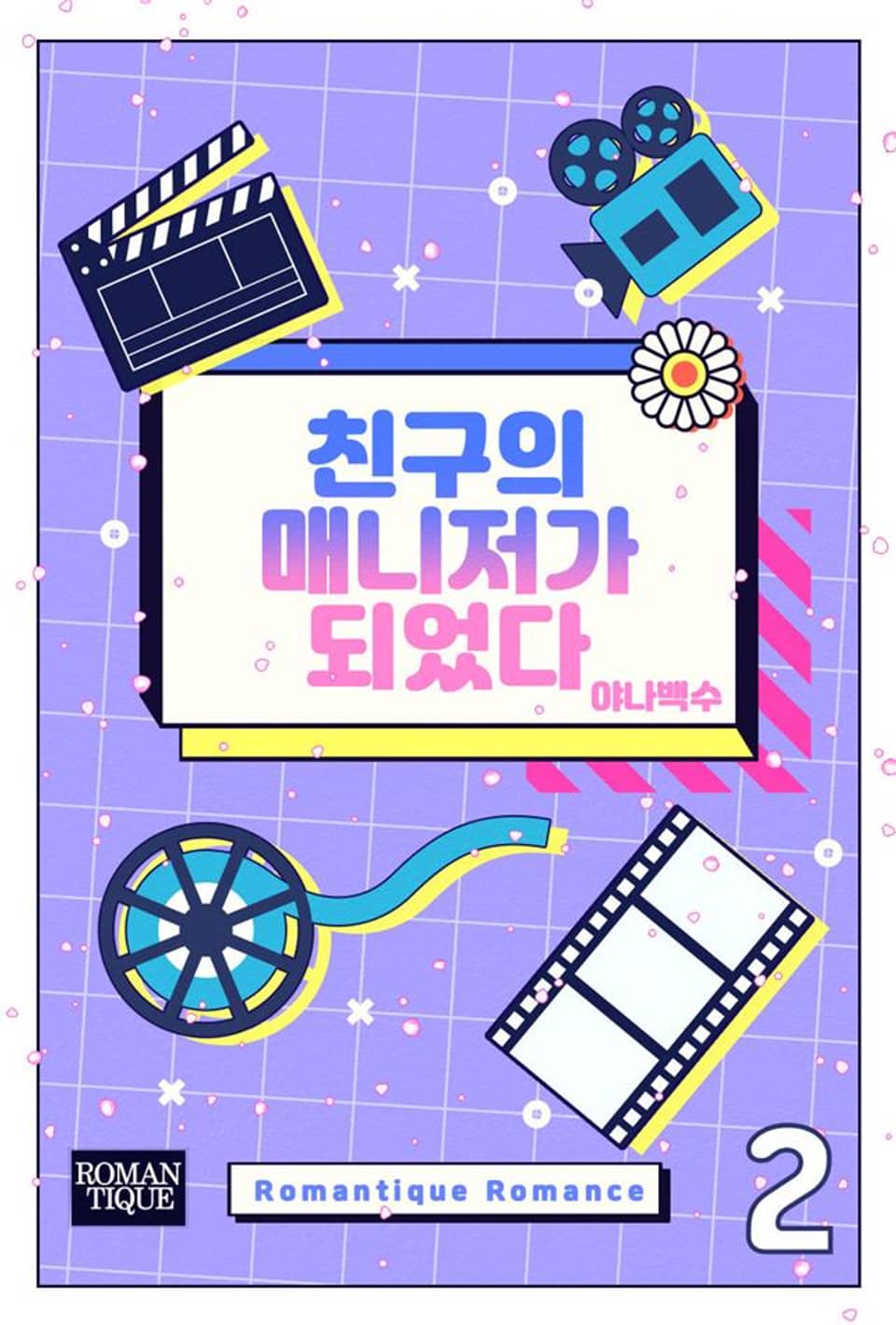 친구의 매니저가 되었다 2권 (완결)