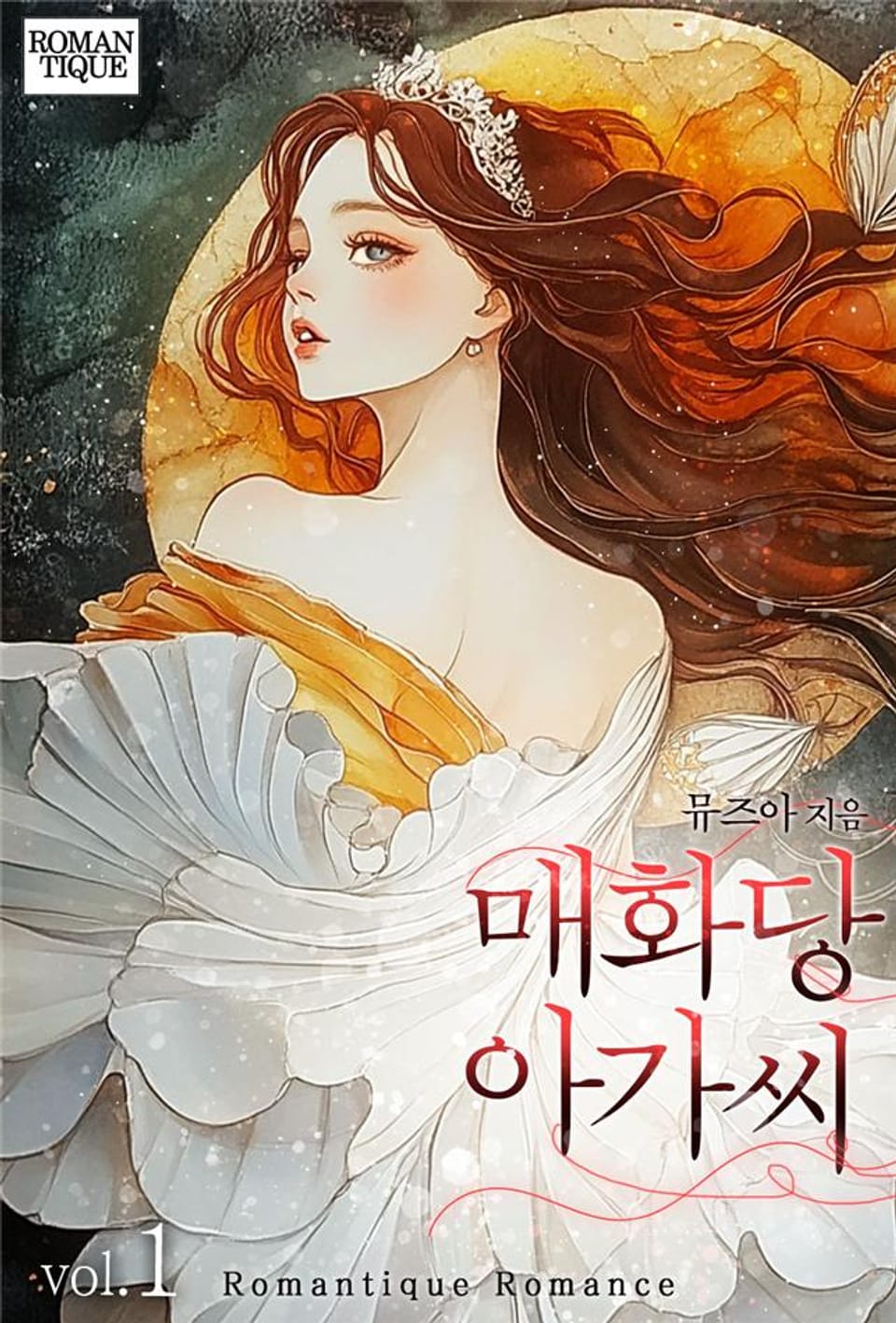 매화당 아가씨 1권