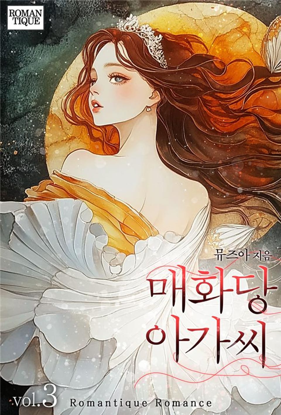 매화당 아가씨 3권 (완결)