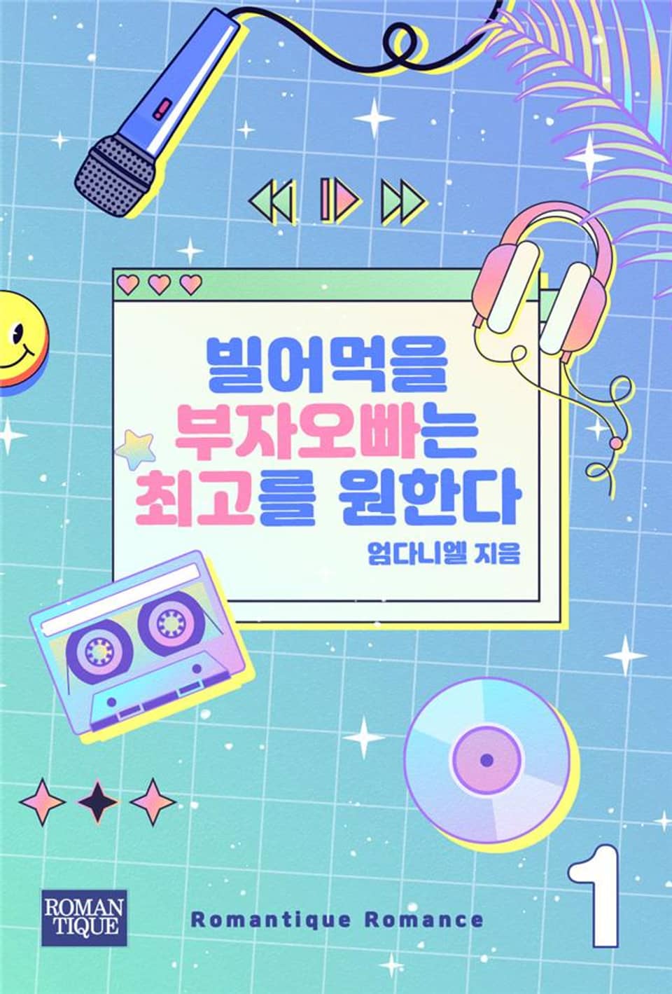 빌어먹을 부자 오빠는 최고를 원한다 1권