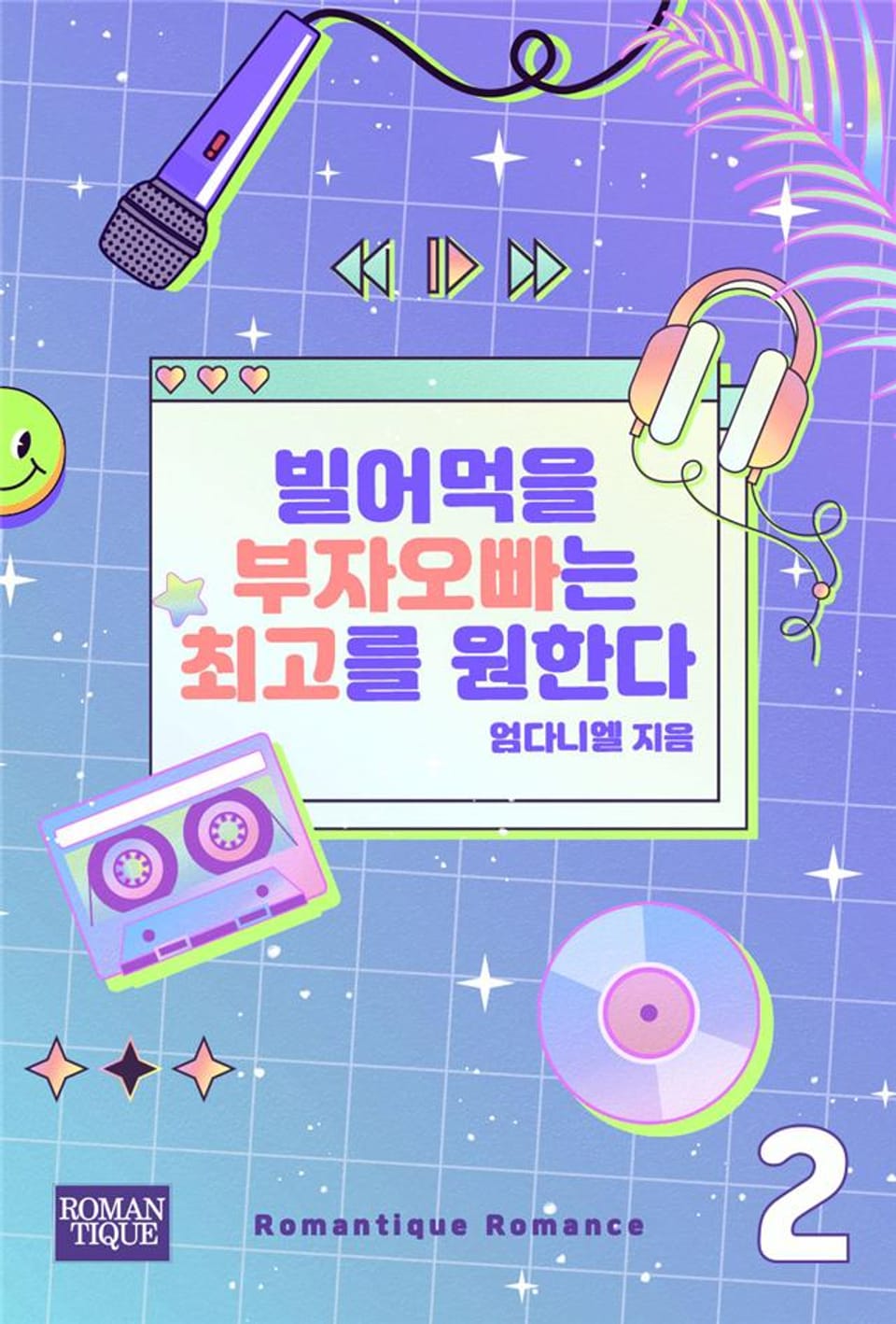 빌어먹을 부자 오빠는 최고를 원한다 2권 (완결)