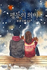 평등의 의미 표지 이미지