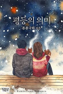 평등의 의미