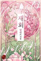 재회 표지 이미지